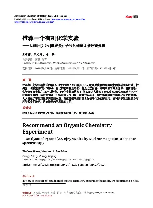 推荐一个有机化学实验——吡喃并[2,3-c]吡唑类化合物的核磁共振波谱分析