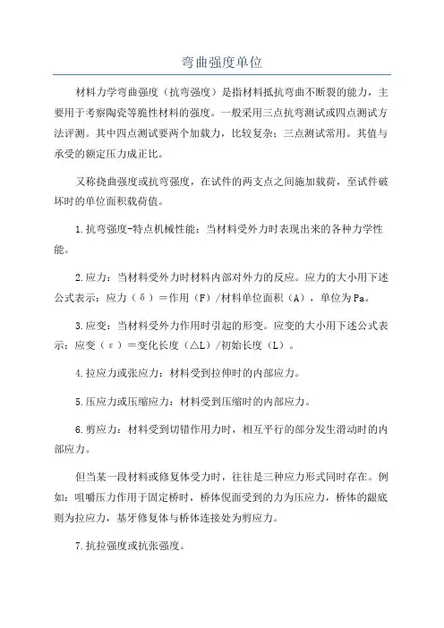 弯曲强度单位
