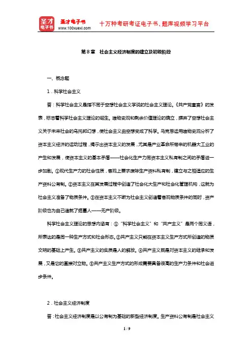 刘诗白《政治经济学》课后习题详解(社会主义经济制度的建立及初级阶段)【圣才出品】