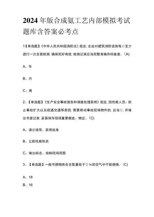 2024年版合成氨工艺内部模拟考试题库含答案必考点