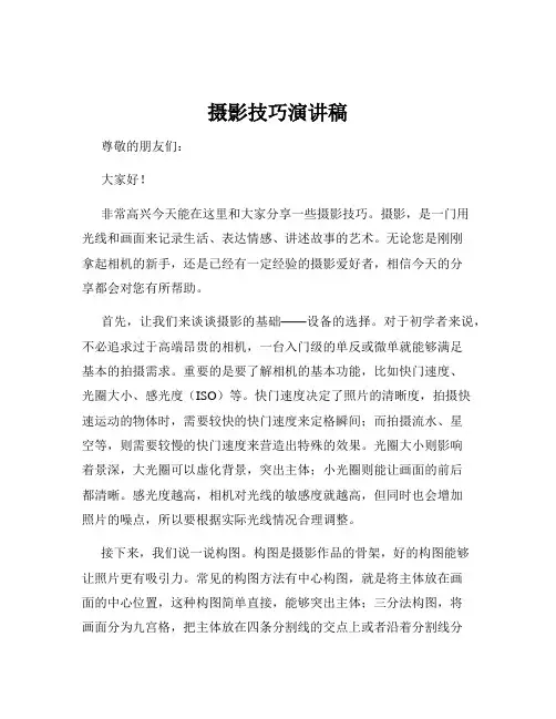 摄影技巧演讲稿