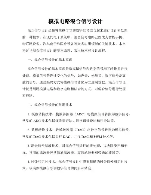 模拟电路混合信号设计