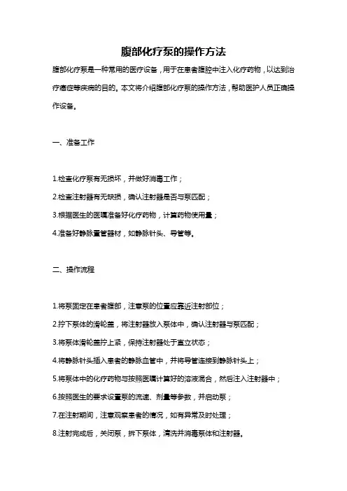 腹部化疗泵的操作方法