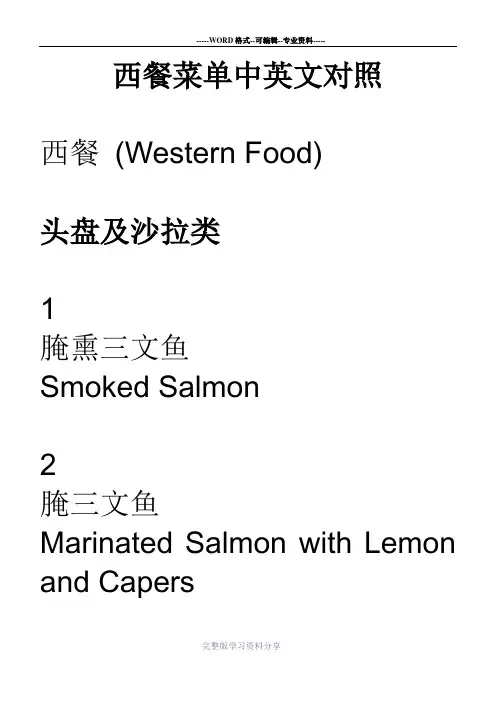 西餐菜单中英文对照