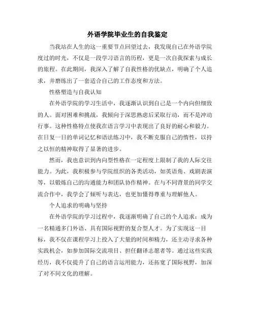 外语学院毕业生的自我鉴定