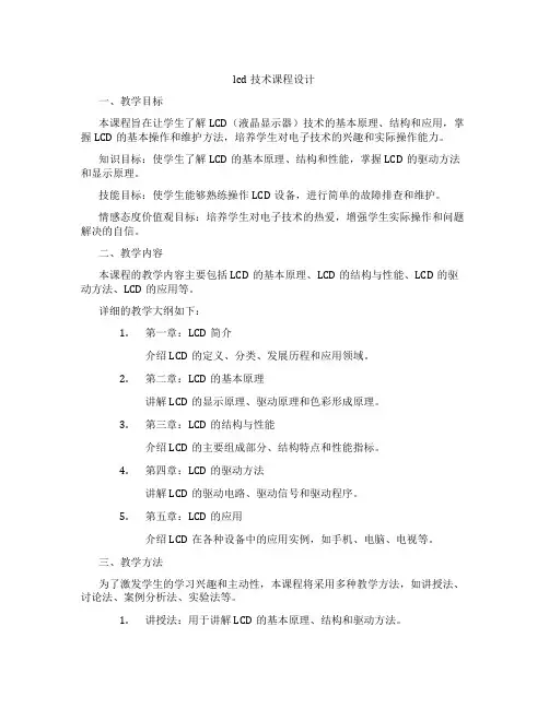 lcd技术课程设计