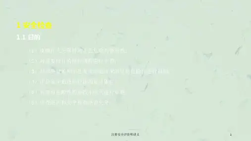 注册安全评价师讲义课件