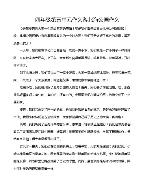 四年级第五单元作文游北海公园作文