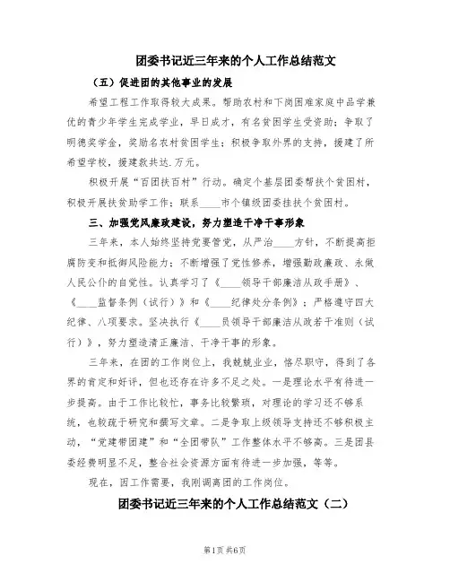 团委书记近三年来的个人工作总结范文(3篇)