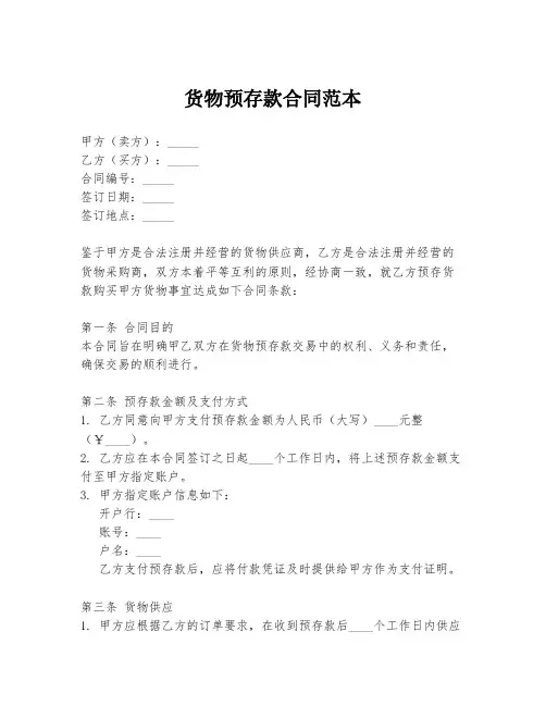 货物预存款合同范本