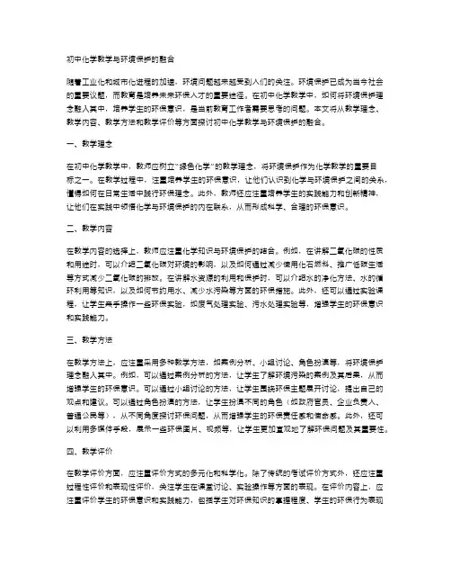 初中化学教学与环境保护的融合