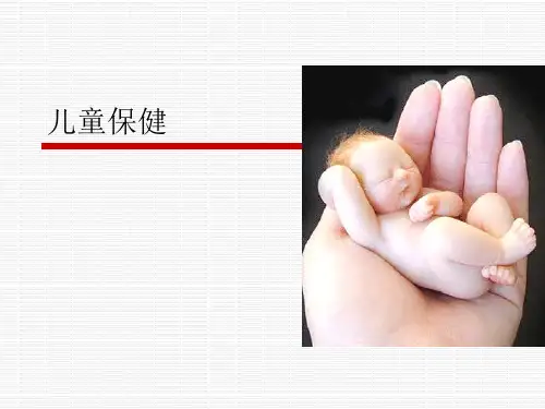 儿科学课件：儿童保健