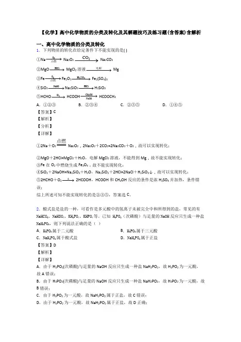 【化学】高中化学物质的分类及转化及其解题技巧及练习题(含答案)含解析