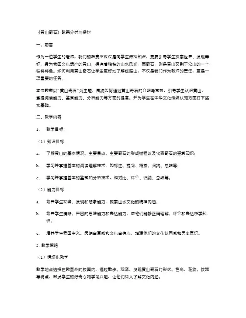 《黄山奇石》教案分析与探讨