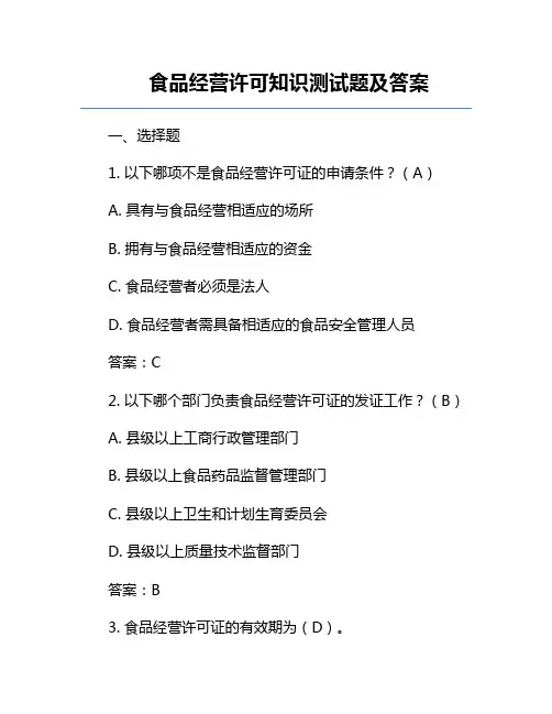 食品经营许可知识测试题及答案