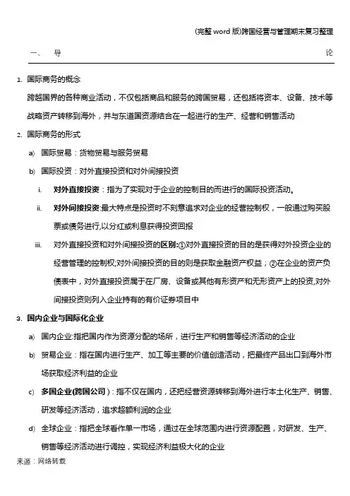 (完整word版)跨国经营与管理期末复习整理