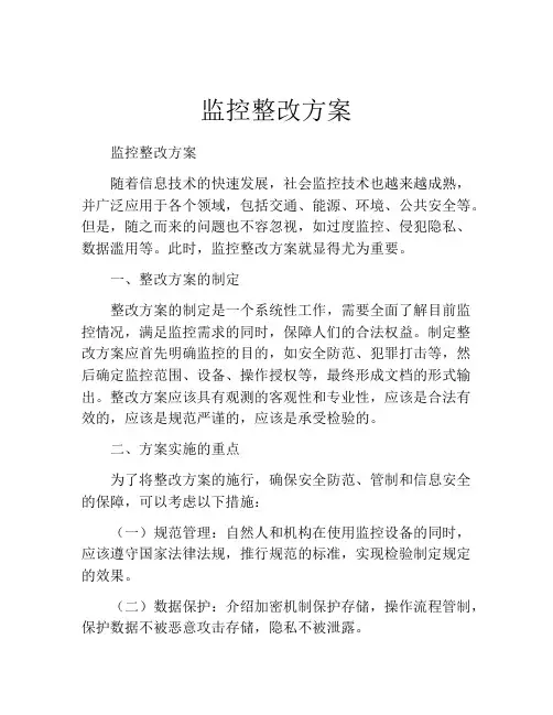 监控整改方案