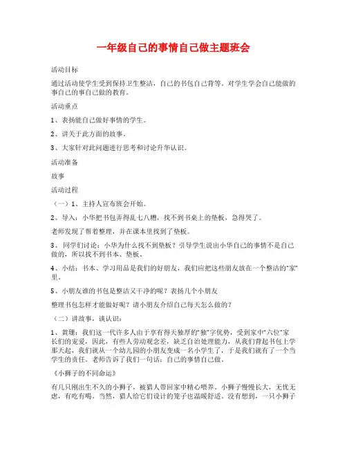 一年级自己的事情自己做主题班会