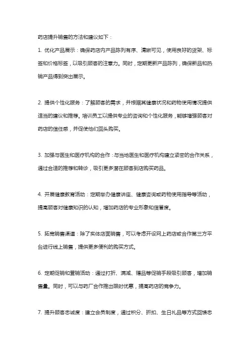 药店提升销售的方法和建议