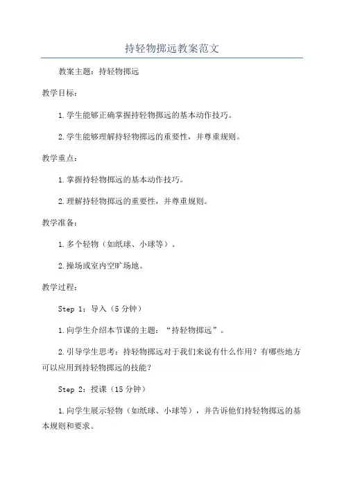 持轻物掷远教案范文