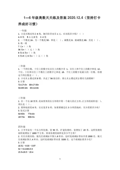 1—6年级奥数天天练及答案2020.12.4(坚持打卡养成好习惯