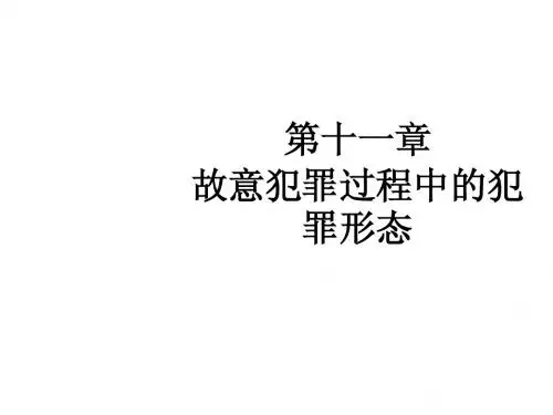 第十故意犯罪过程中的犯罪形态