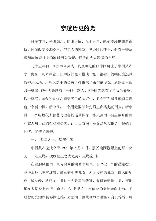 穿透历史的光-庆祝建党95周年