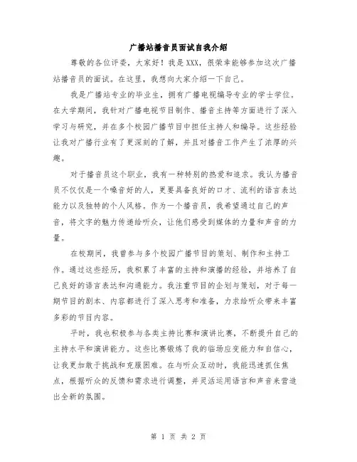 广播站播音员面试自我介绍