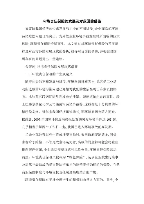 环境责任保险的发展及对我国的借鉴