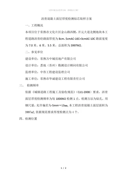 沥青混凝土基层厚度检测钻芯取样方案