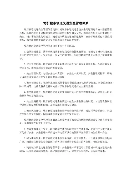 简析城市轨道交通安全管理体系