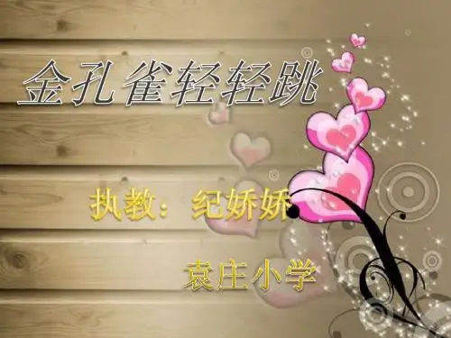 金孔雀轻轻跳PPT
