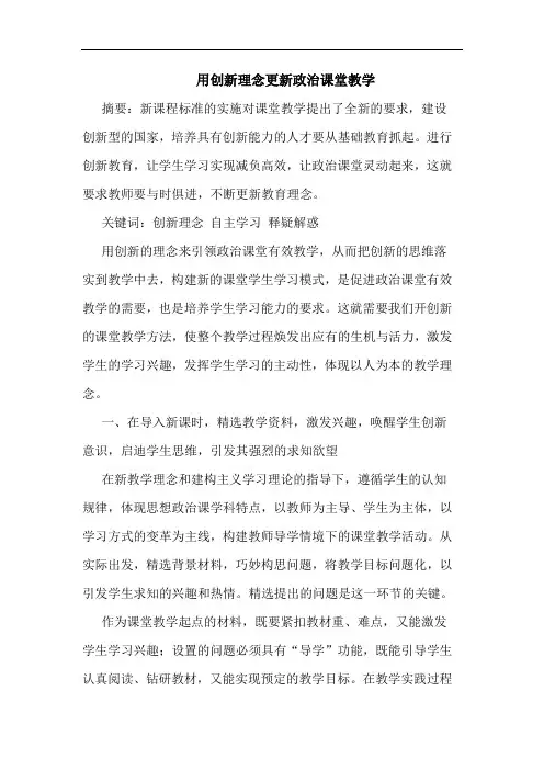 用创新理念更新政治课堂教学