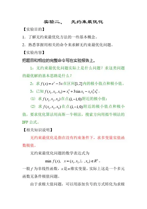 实验二 无约束最优化