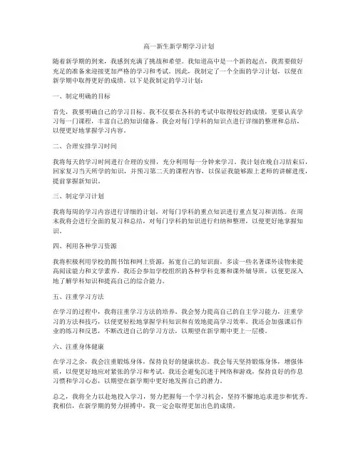 高一新生新学期学习计划