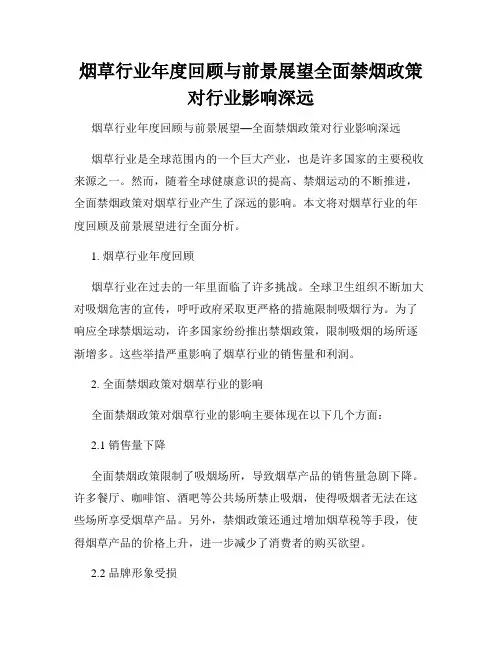烟草行业年度回顾与前景展望全面禁烟政策对行业影响深远