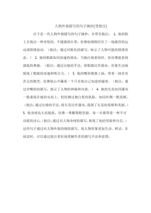 人物外貌描写的句子摘抄(带批注)