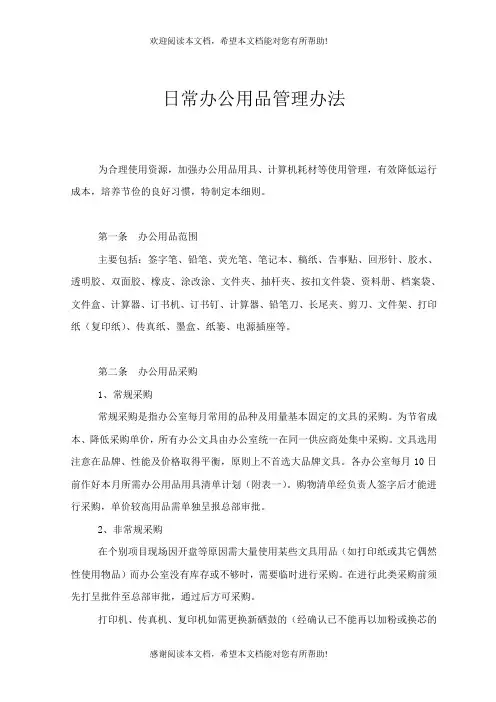 日常办公用品管理办法