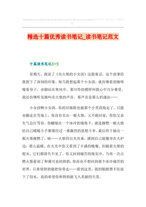 精选十篇优秀读书笔记_读书笔记范文