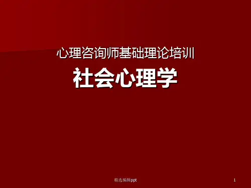 心理咨询师培训--社会心理学知识ppt课件