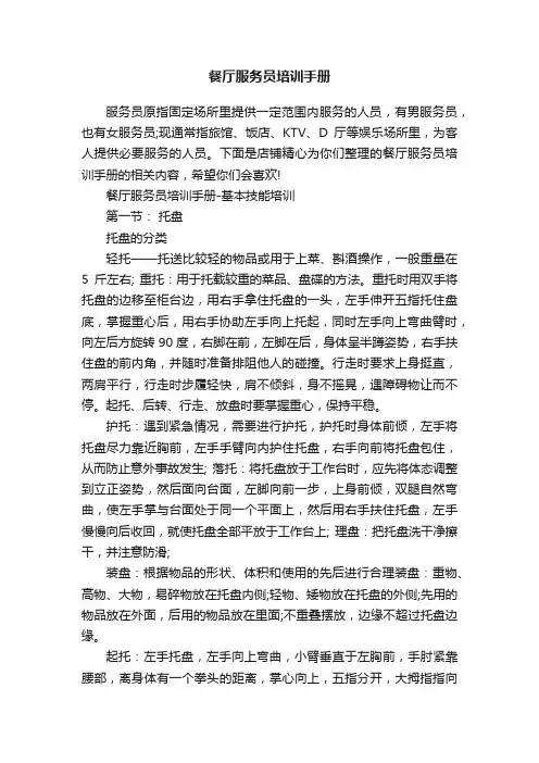 餐厅服务员培训手册