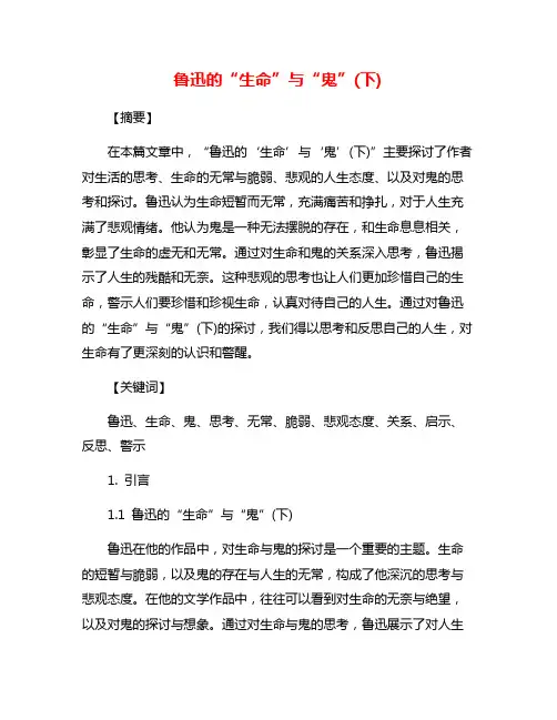 鲁迅的“生命”与“鬼”(下)