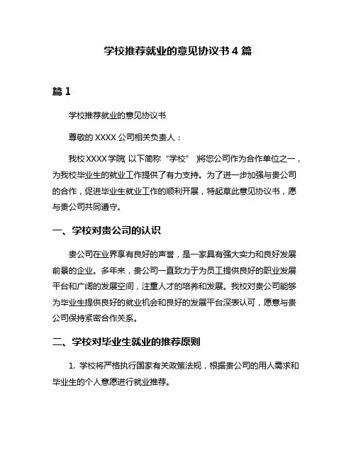 学校推荐就业的意见协议书4篇