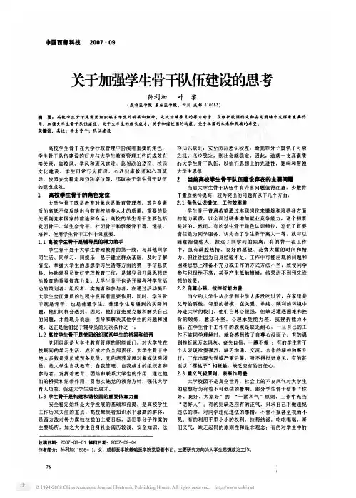 1关于加强学生骨干队伍建设的思考