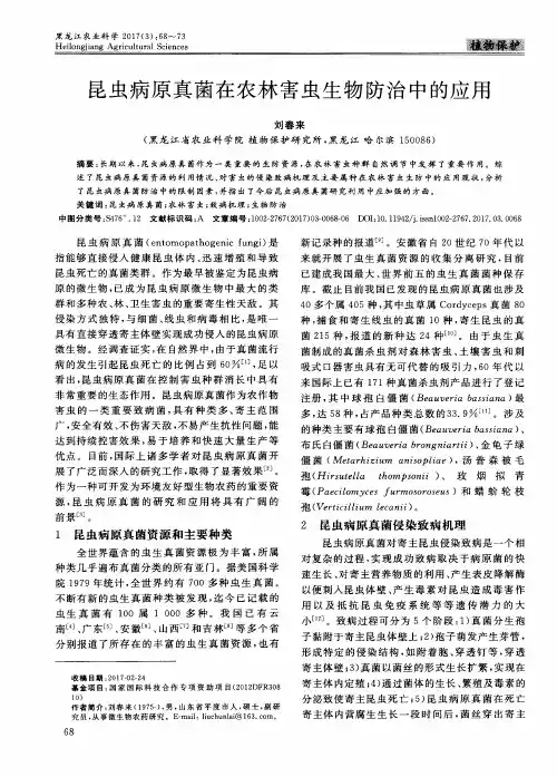 昆虫病原真菌在农林害虫生物防治中的应用