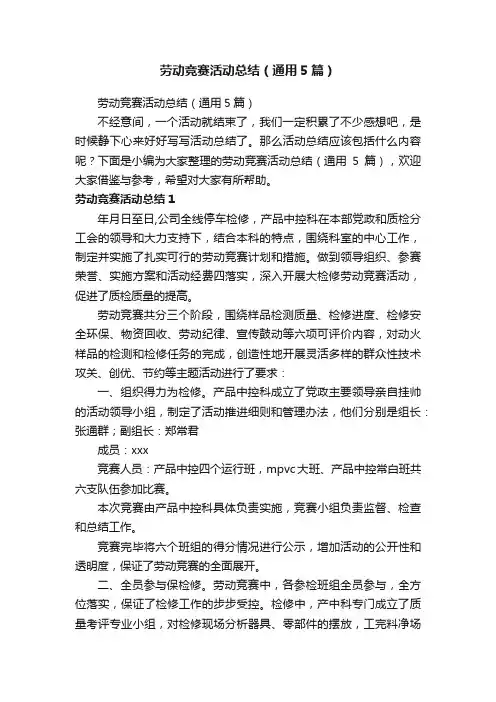 劳动竞赛活动总结（通用5篇）