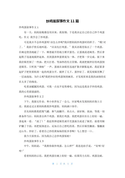 炒鸡蛋叙事作文11篇