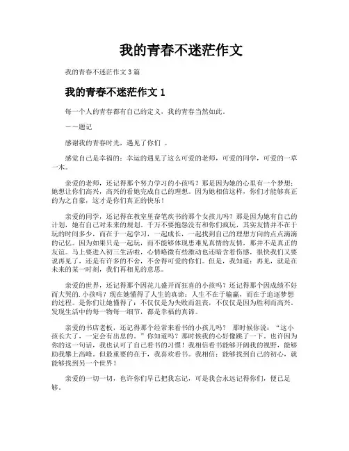 我的青春不迷茫作文