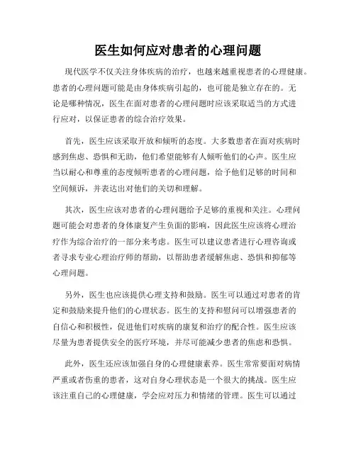 医生如何应对患者的心理问题