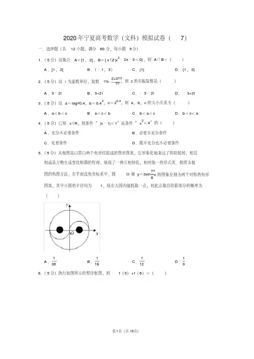 2020年宁夏高考数学(文科)模拟试卷(7)